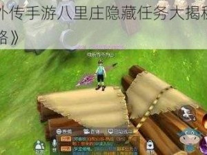 《武林外传手游八里庄隐藏任务大揭秘：称号收集攻略》