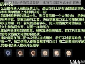 少女前线云图计划比特币获取攻略：比特币刷取方式全面解析与实战指南