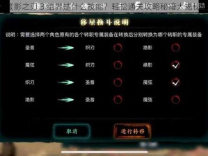 《影之刃 3 结界是什么技能？轻松通关攻略秘籍大揭秘》