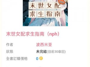 末世女配求生指南：nph 波西米亚，如何在末世中生存？