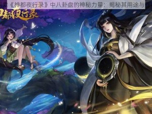 探索《神都夜行录》中八卦盘的神秘力量：揭秘其用途与作用