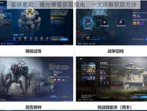 星球重启：曙光徽章获取指南，一文详解获取方法