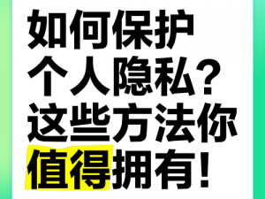 隐私网有什么用？如何保护个人隐私安全？