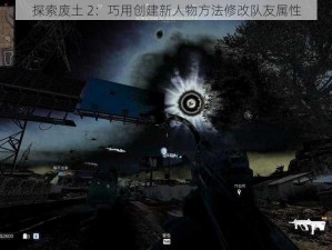 探索废土 2：巧用创建新人物方法修改队友属性