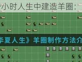 如何在一小时人生中建造羊圈：实用攻略