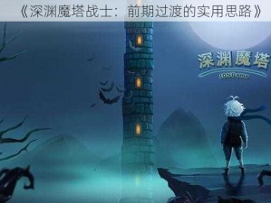 《深渊魔塔战士：前期过渡的实用思路》