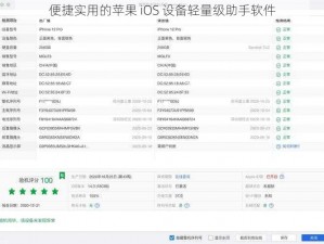 便捷实用的苹果 iOS 设备轻量级助手软件