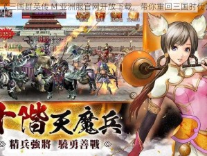 《三国群英传 M 亚洲服官网开放下载，带你重回三国时代》