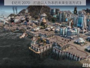 《纪元 2070：打造以人为本的未来生活方式》