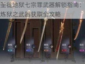 黑道圣徒地狱七宗罪武器解锁指南：揭秘逃出炼狱之武器获取全攻略