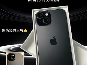 iphone 欧美高级品质，打造时尚与实用的完美融合