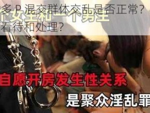 男女多 P 混交群体交乱是否正常？应该如何看待和处理？