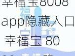 幸福宝8008app隐藏入口 幸福宝 8008app 隐藏入口在哪？