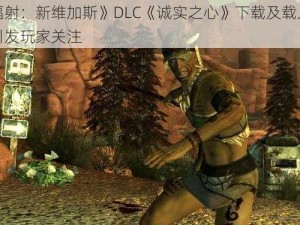 《辐射：新维加斯》DLC《诚实之心》下载及载入问题引发玩家关注