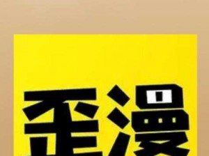 歪歪漫画网页登录入口界面在哪？一个提供优质漫画资源的在线平台