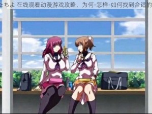 少女たちよ 在线观看动漫游戏攻略，为何-怎样-如何找到合适的攻略？