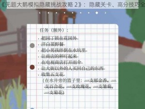 探索《无题大鹅模拟隐藏挑战攻略 2》：隐藏关卡、高分技巧全解析