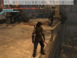 波斯王子 5：遗忘之沙 BUG 技能大揭秘，你绝对没看过的游戏技巧