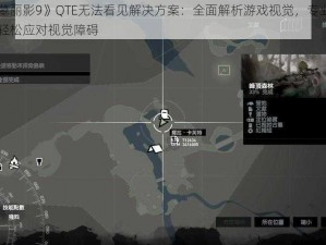 《古墓丽影9》QTE无法看见解决方案：全面解析游戏视觉，专业指引助你轻松应对视觉障碍