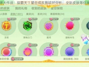 球球大作战：猿霸天 1 星合成皮肤碎片分析，全新皮肤等你来拿