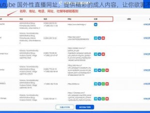 youtube 国外性直播网址，提供精彩的成人内容，让你欲罢不能