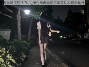 糖心冉冉学姐滚筒洗衣机_糖心冉冉学姐用滚筒洗衣机会是什么感觉？