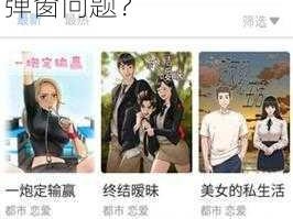 51 漫画官方在线阅读页面为何总是弹窗？如何解决漫画入口页面弹窗问题？