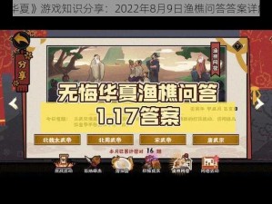 《无悔华夏》游戏知识分享：2022年8月9日渔樵问答答案详解及解析