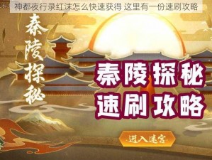 神都夜行录红沫怎么快速获得 这里有一份速刷攻略