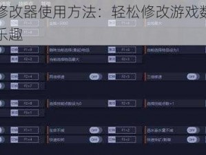 珊瑚岛修改器使用方法：轻松修改游戏数据，畅享游戏乐趣