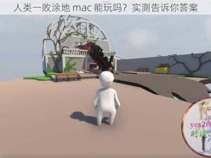 人类一败涂地 mac 能玩吗？实测告诉你答案