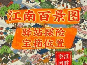 珍宝寻踪：江南百景图文俶的神秘宝藏等你来发现