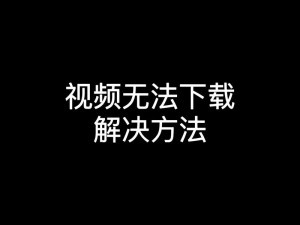 麻豆短视频 APP 下载安装：为什么我总是安装失败？如何解决？