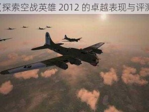 《探索空战英雄 2012 的卓越表现与评测》