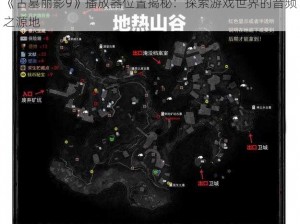 《古墓丽影9》播放器位置揭秘：探索游戏世界的音频之源地