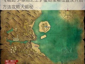 《崛起 3-泰坦之王》蟹岛宝箱位置及开启方法攻略大揭秘