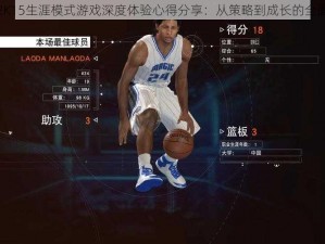 NBA2K15生涯模式游戏深度体验心得分享：从策略到成长的全面剖析