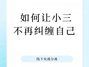 不想做你的小三，为何还要给我希望？如何摆脱这种痛苦的纠缠？