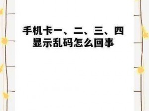 日本卡一卡二卡3卡三卡乱码_日本卡一卡二卡 3 卡三卡乱码，这是怎么回事？