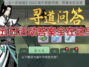 《一念逍遥》2022 端午答题寻道，答案全在这里