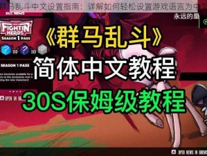 群马乱斗中文设置指南：详解如何轻松设置游戏语言为中文