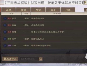 《三国志战棋版》豺狼当道：技能效果详解与应对策略