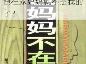 妈妈说只要爸爸不在家她就是我的，为什么爸爸在家妈妈就不是我的了？