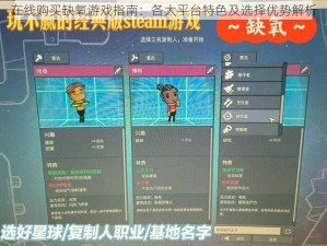 在线购买缺氧游戏指南：各大平台特色及选择优势解析