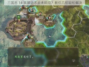 三国志 14 黑屏进不去未响应？教你几招轻松解决