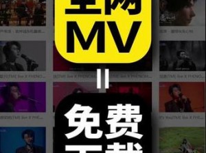 永久免费看MV网站入口亚洲-永久免费看 MV 网站入口亚洲，让你尽享亚洲音乐魅力