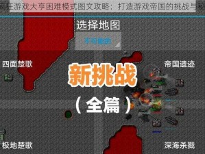 《疯狂游戏大亨困难模式图文攻略：打造游戏帝国的挑战与秘诀》