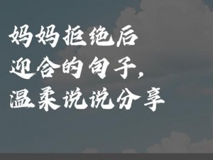 孩子的反应为何让她开始慢迎迎合？她是怎样小心对待孩子的？面对孩子，她的迎合策略是否正确？