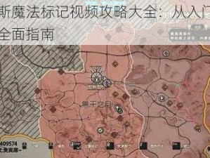 麦克斯魔法标记视频攻略大全：从入门到精通的全面指南