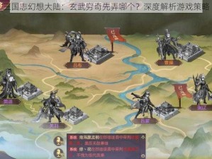 三国志幻想大陆：玄武穷奇先弄哪个？深度解析游戏策略